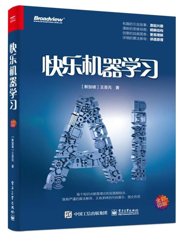 快乐机器学王圣元电子工业出版社9787121375903 计算机与互联网书籍
