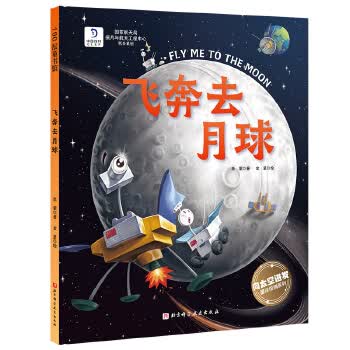 飞奔去月球9787571414696