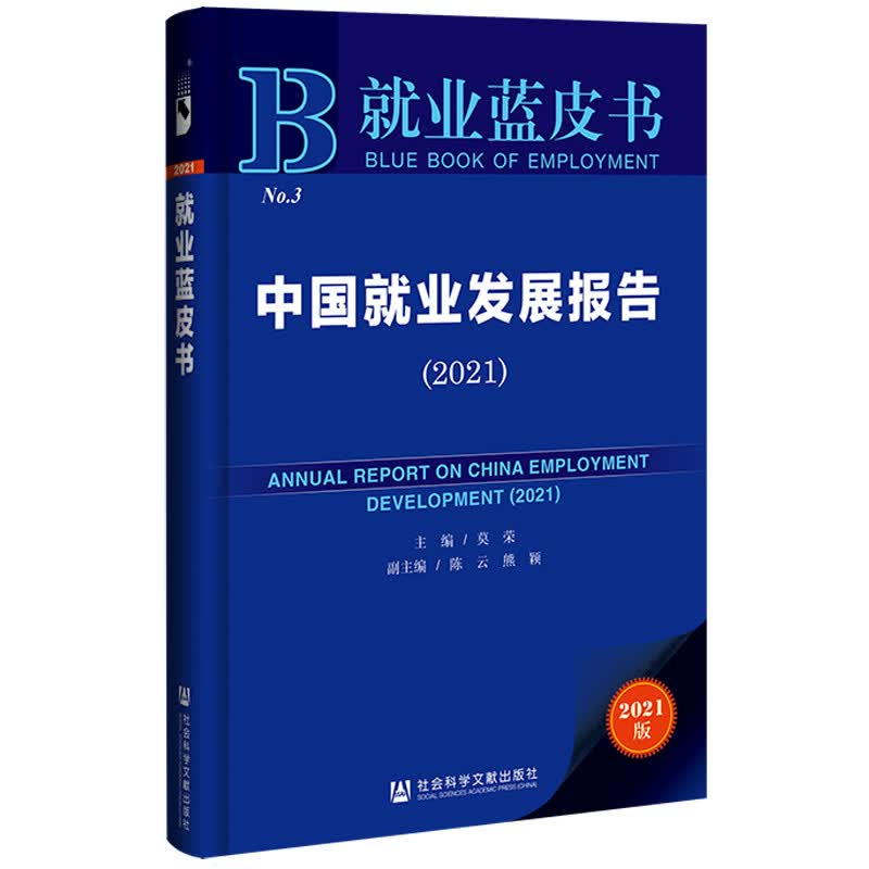 就业蓝皮书：中国就业发展报告（2021）