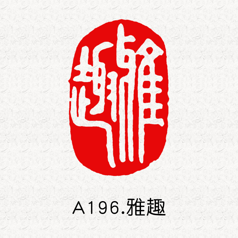 书画印章定制 成品闲章随形印章引首压角章书画藏书包刻字金石篆刻