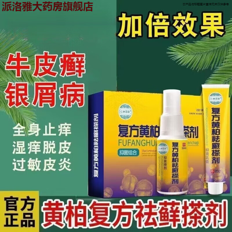 【大药房直售】复方黄柏祛癣搽剂初肤堂复方搽牛皮癣套装湿疹止痒