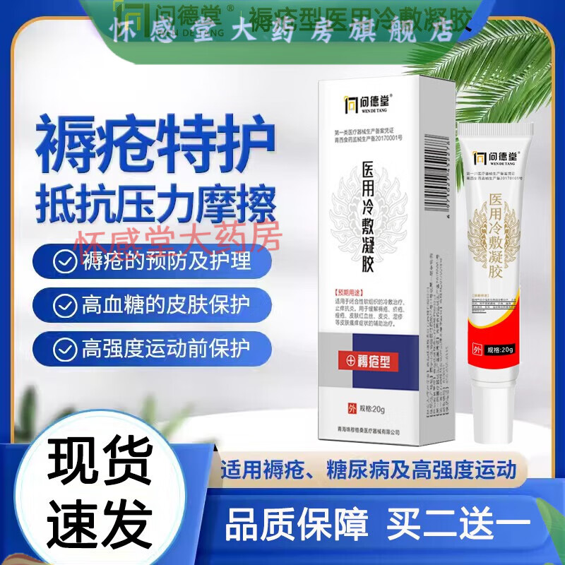 問德堂褥瘡型醫(yī)用退熱凝膠老年人長期臥床褥瘡護理膏 問德堂褥瘡膏 3盒 20g*支