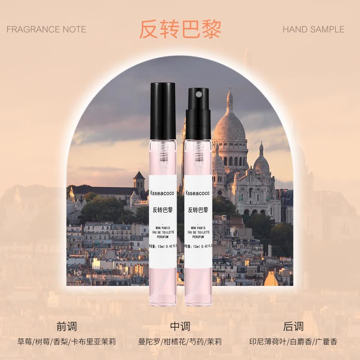 【创意】香水小样持久留香 反转巴黎 12ml（一瓶）