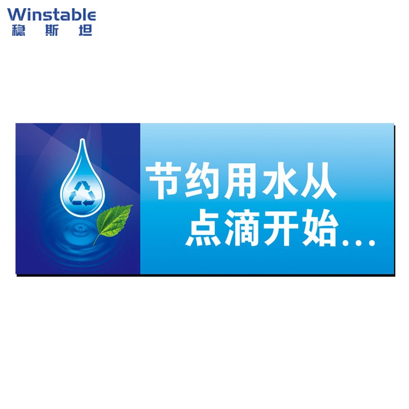 稳斯坦 w402 节约用水从点滴开始卫生间标语标识牌标签节能减排环保