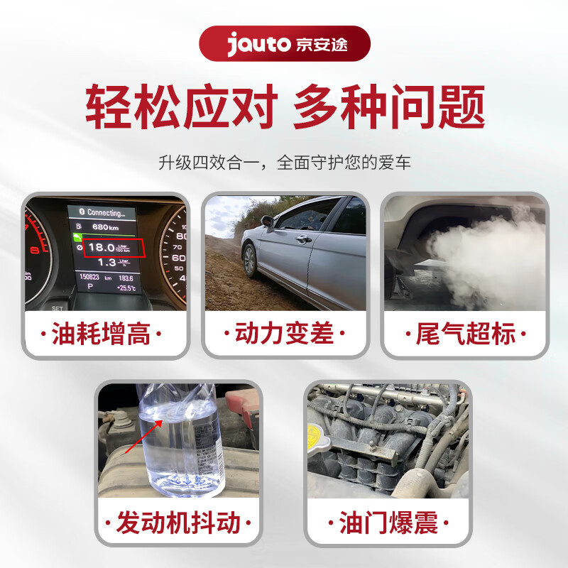 京安途(Jauto)除碳四合一清洗发动机积碳除碳剂燃油宝PEA成分添加剂 一瓶(总里程2万公里的车使用)