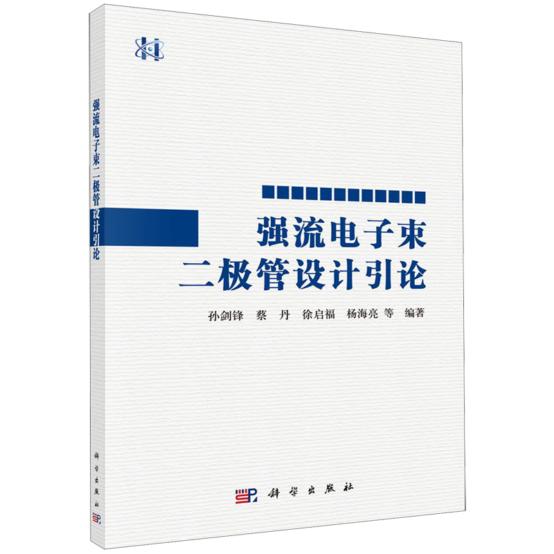 强流电子束二极管设计引论