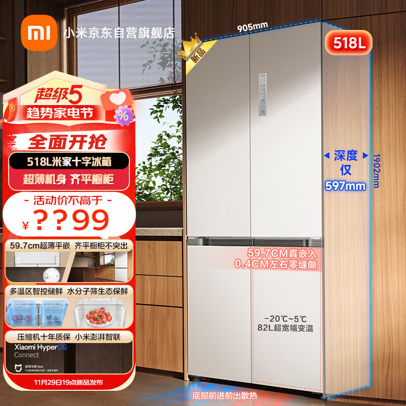 小米米家 518L 十字超薄冰箱预售:加入澎湃智联,到手价 3999 元