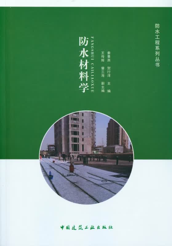 防水材料学/防水工程系列丛书