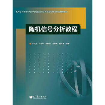 随机信号分析教程【正版图书】