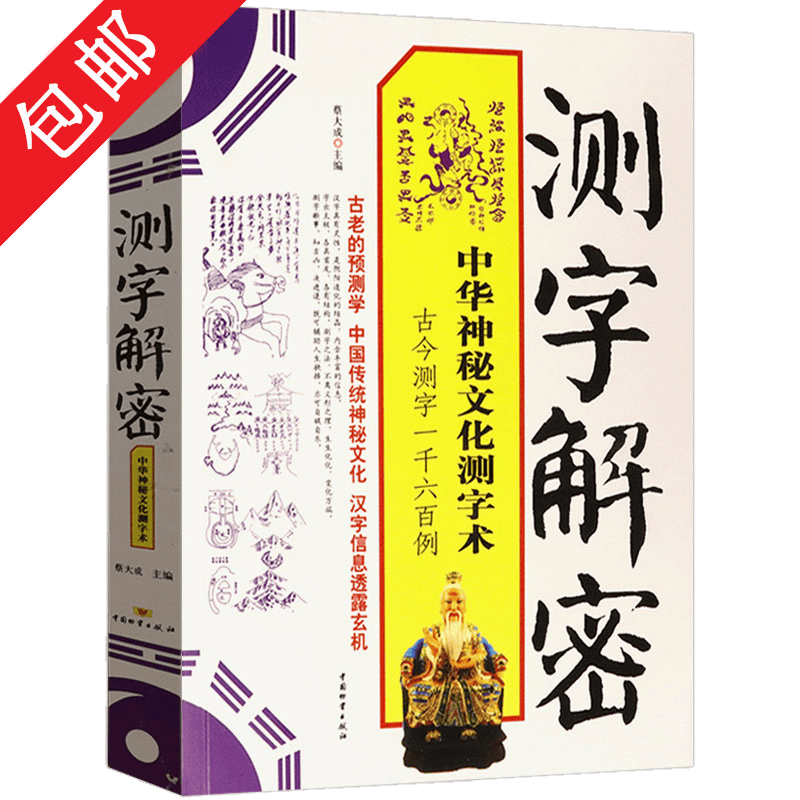 【包邮】测字解密：中华神秘文化测字术