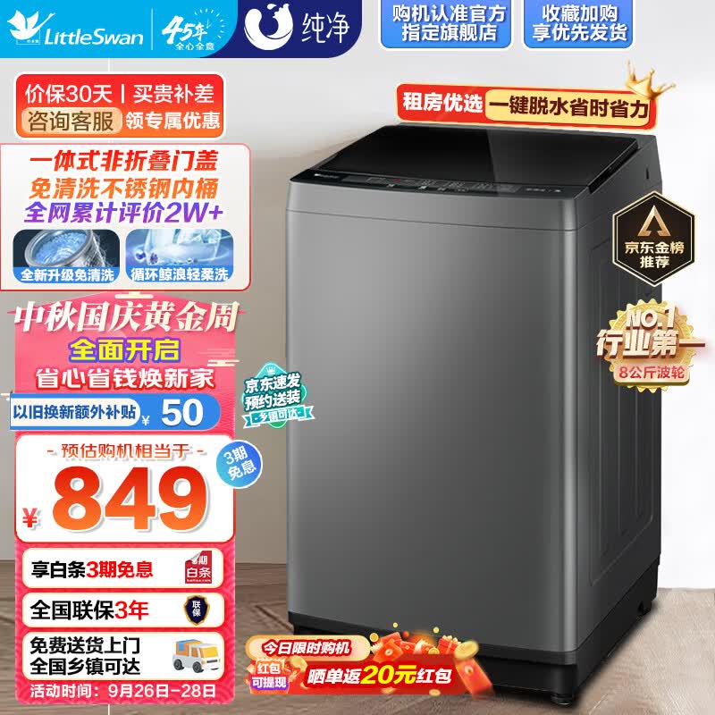 小天鹅（LittleSwan）洗衣机全自动波轮家电 8公斤大容量一键脱水甩干节能省电家用租房宿舍以旧换新水电双宽 TB80VC123B高性价比高么？