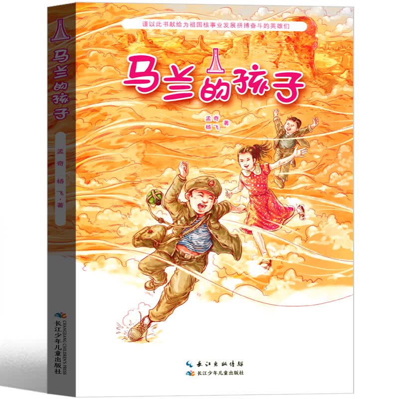 马兰的孩子书三年级孟奇杨飞著长江少年儿童出版社小学生正版课外