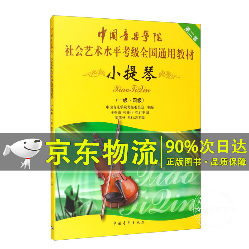 中国音乐学院社会艺术水平考级全国通用教材 小提琴（一级～四级）