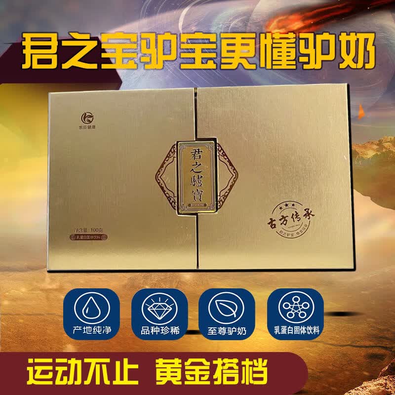 食怀君之驴宝新疆花麒驴奶粉金驴三宝升级版男人送礼滋补成人礼盒 三