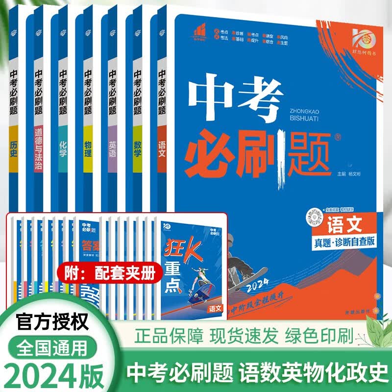 【科目自选】2024版中考必刷题语文数学英语物理化学生物政治历史地理中考复习资料 语数英物化历政（7本）