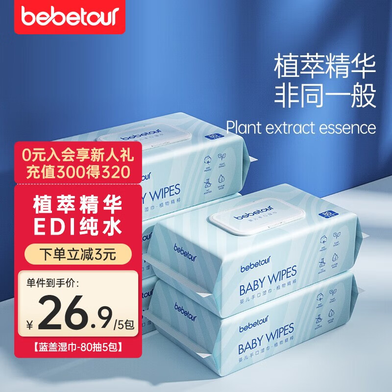 BEBETOUR 湿巾纯水湿巾 带盖手口湿巾加厚清洁湿巾 蓝盖植萃湿巾【80抽*5包】使用感如何?