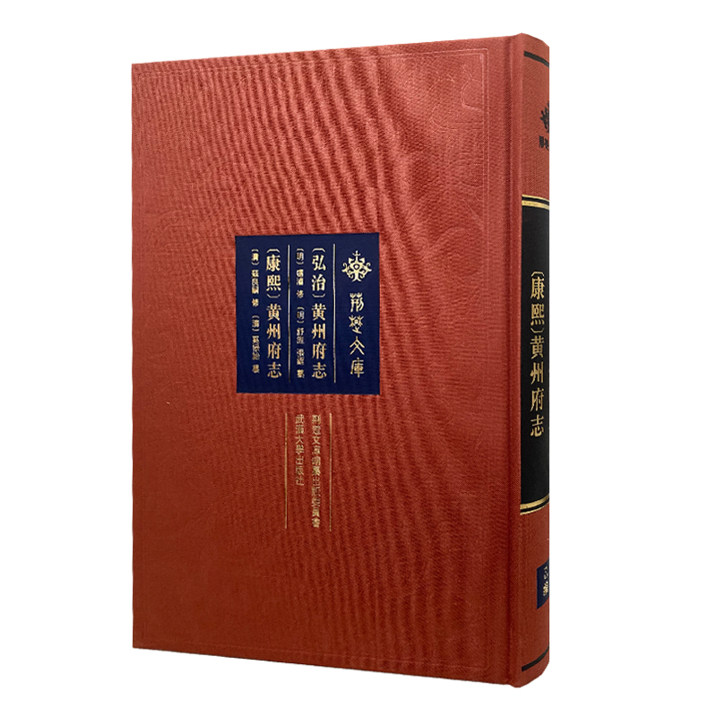[弘治]黄州府志 [康熙]黄州府志 [明]卢濬；[清]苏良嗣 修 〔明〕舒旌、張縉；〔清〕奚禄詒 纂