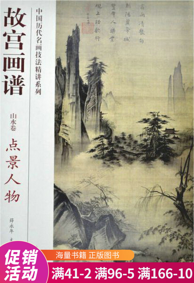 故宫画谱:点景人物山水卷