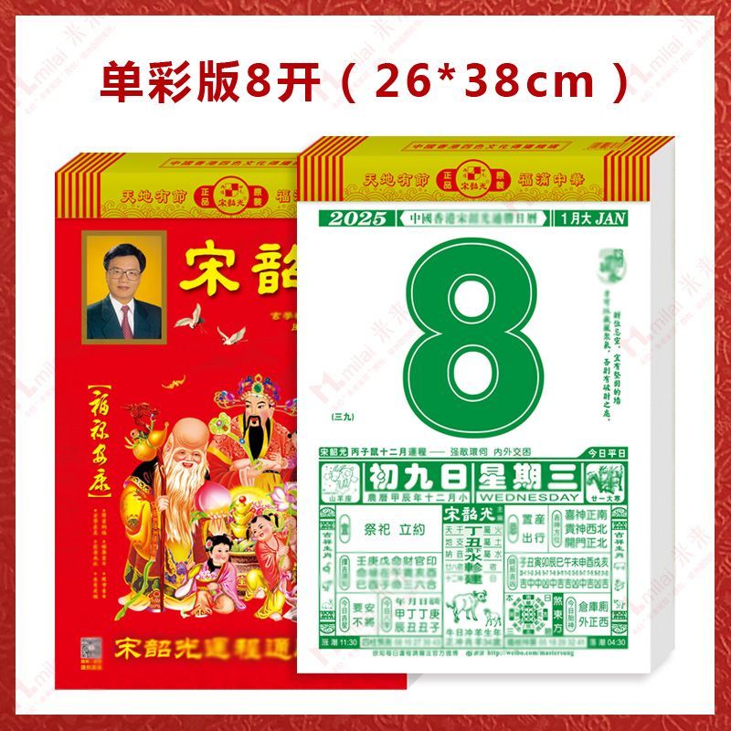 宋韶光2025年全彩老皇历挂历日历 老黄历 手撕挂墙 一天一页蛇黄历 单
