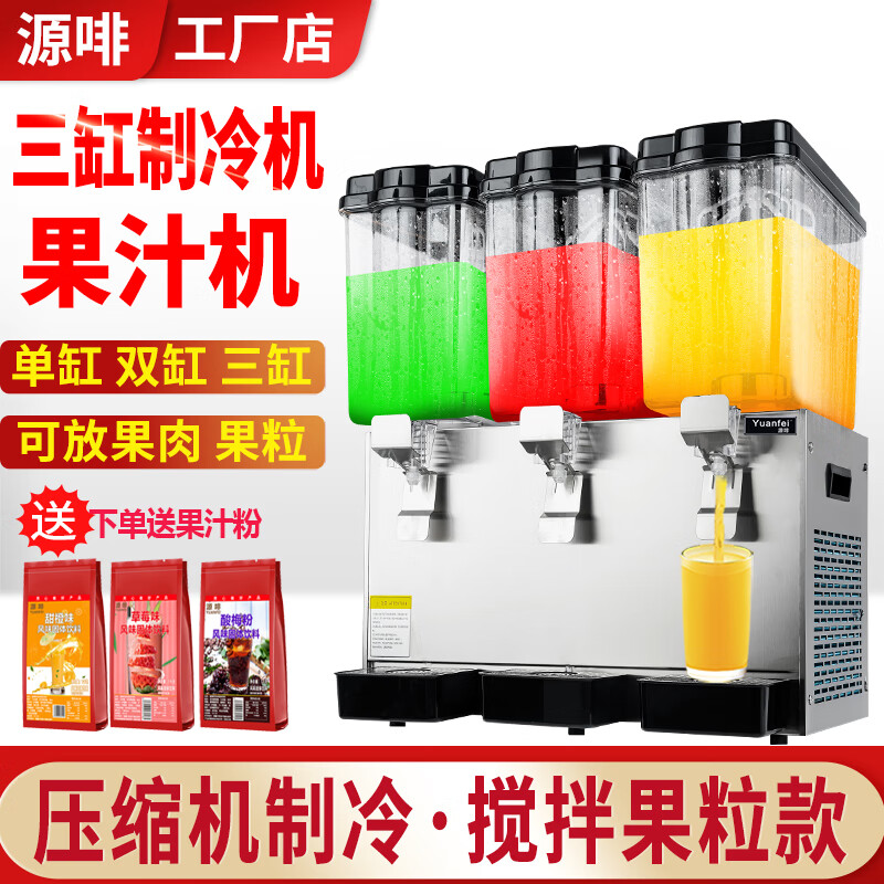源啡冷飲機果汁機商用自助餐廳冷熱多功能單缸雙缸三缸全自動飲料機商用飲料機 三缸66L 單獨制冷【可加果粒】