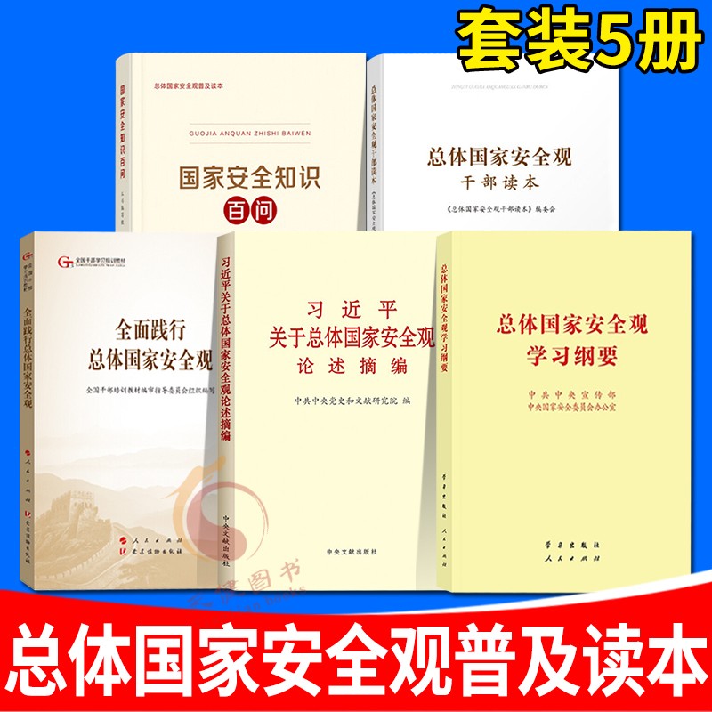 总体国家安全观学习纲要+全面践行总体国家安全观 第五批干培教材+总体国家安全观干部读本+习近平关于总体国家安全观论述摘编+国家安全知识百问