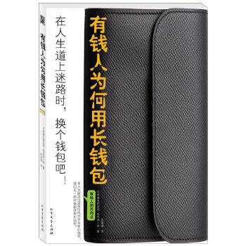 有钱人为何用长钱包【正版图书】