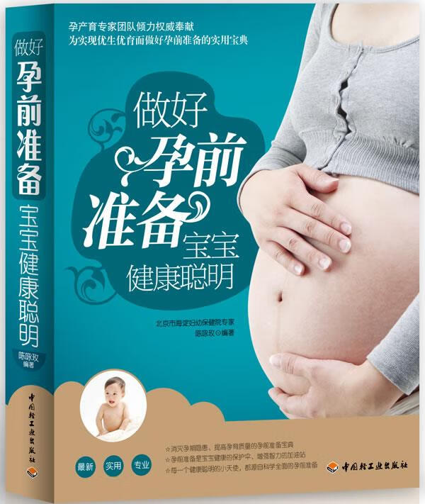 正版图书做好孕前准备，宝宝健康聪明 陈咏玫 编著 中国轻工业出版社