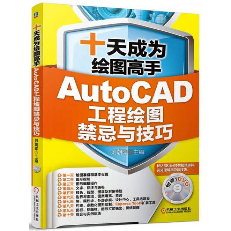 十天成为绘图高手：AutoCAD工程绘图禁忌与技巧