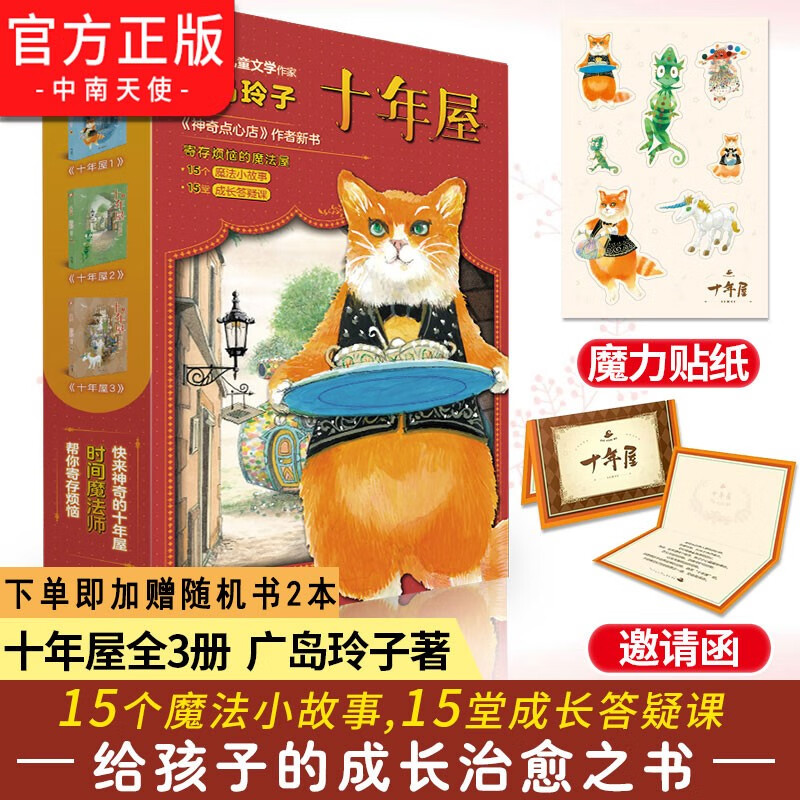 【赠书2本】十年屋（全3册） 廖雯雯译 儿童版解忧杂货铺 15个让人着迷的魔法小故事让孩子爱上阅读  15堂帮人解忧的成长答疑课解答孩子的成长困惑使用感如何?