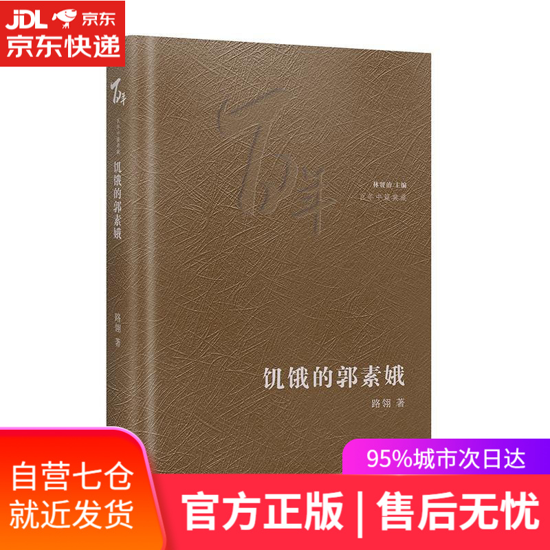 【新华书店】饥饿的郭素娥 路翎 花城出版社