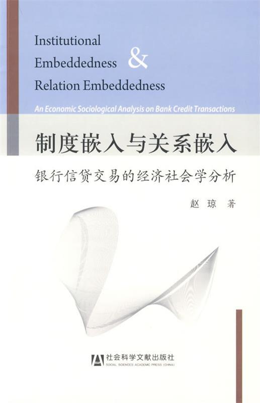制度嵌入与关系嵌入 赵琼著【正版书】