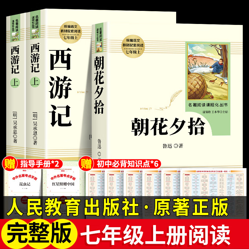 西游记原著正版七年级必读书籍 无删减完整版 初一上册课外书 半白话文吴承恩人民教育出版社人教版原版全2册100回青少年7学生阅读 人教版2册朝花夕拾+西游记
