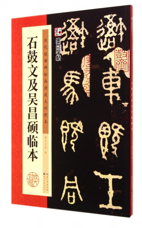 石鼓文及吴昌硕临本(历代经典碑帖高清放大对照本)
