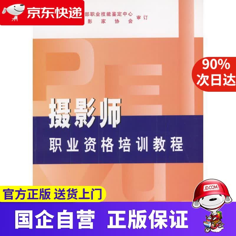 【正版新书】摄影师职业资格培训教程 于健 中国摄影出版社 9787800074097