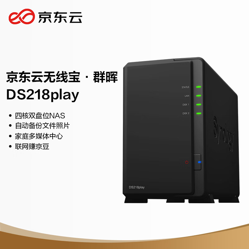 京东云无线宝·群晖（Synology）DS218play 四核心 2盘位NAS网络存储服务器 （无内置硬盘 ）盘古lite