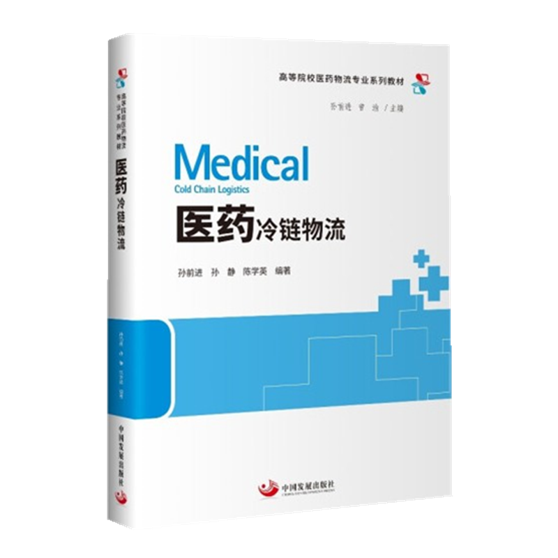 医药冷链物流(高等院校医药物流专业系列教材)中国发展出版社