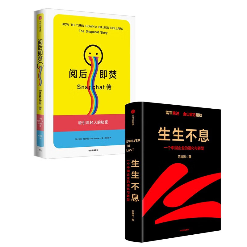 生生不息+Snapchat传(套装2册)