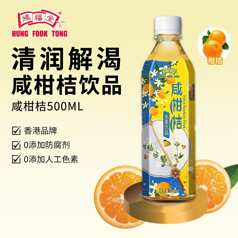 鸿福堂(hung fook tong)鸿福堂咸柑桔500ml*15瓶装港式咸柑桔咸柑橘咸