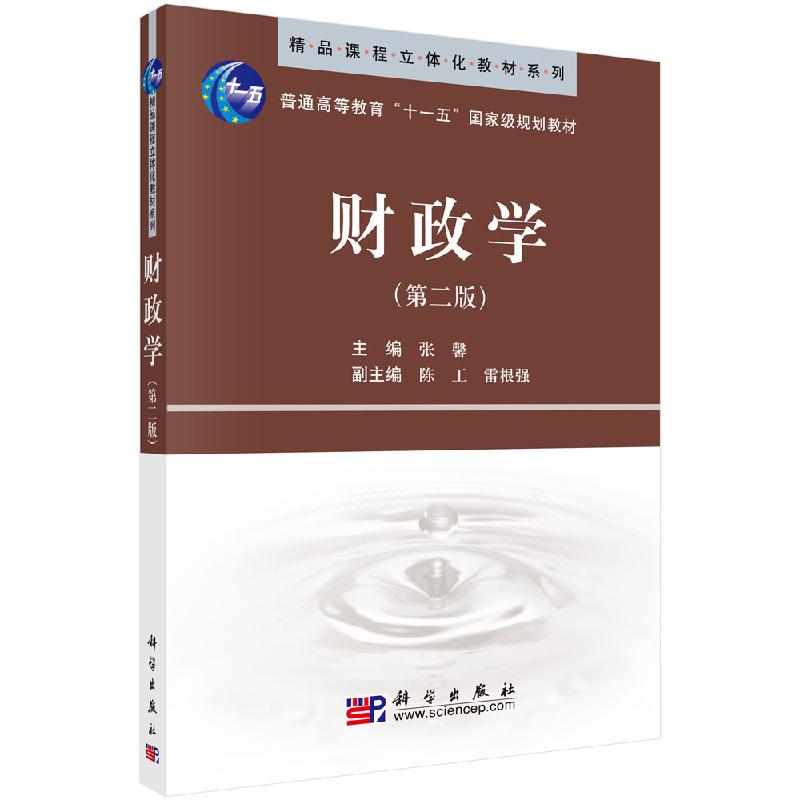财政学第二版科学出版社