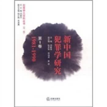 新中国犯罪学研究【正版图书】