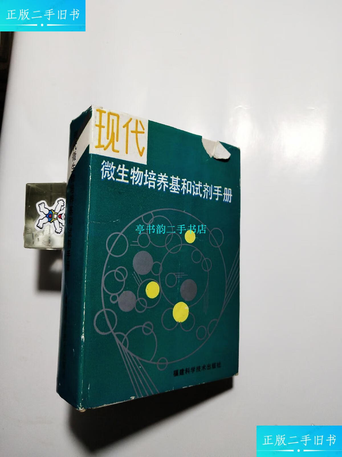 【二手9成新】现代微生物培养基和试剂手册【扉页字迹】 /谢正栘,吴挹
