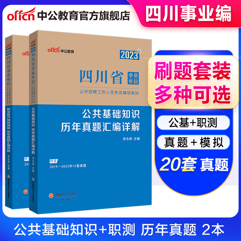 中公教育四川事业编2023四川省事业单位考试用书真题试卷刷题教材真题模拟 23版（公基+职测）历年真题2本套