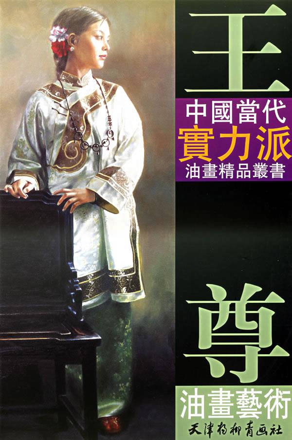 王尊油画艺术【正版图书】