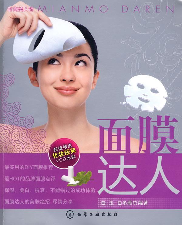 时尚美人馆--面膜达人