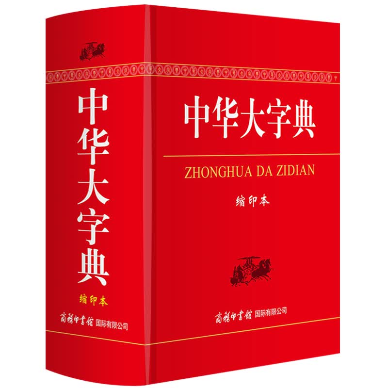 中华大字典缩印本 商务印书馆 工具书通用字冷僻字繁体字异体字旧字形高中学生实用汉语词语字典辞典