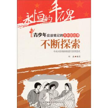 青少年应该铭记的共和国故事·不断探索:中央对价格体制进行改革尝试