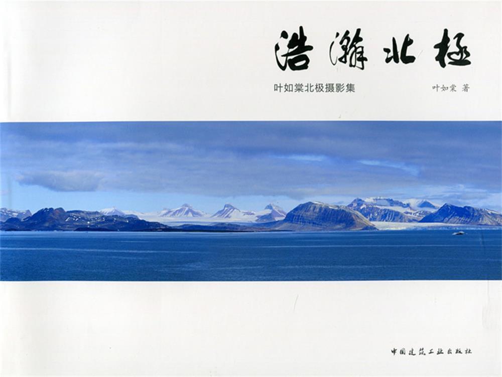 浩瀚北极 叶如棠北极摄影集