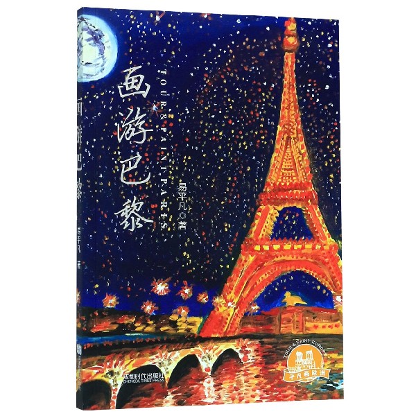 画游巴黎 易平凡
