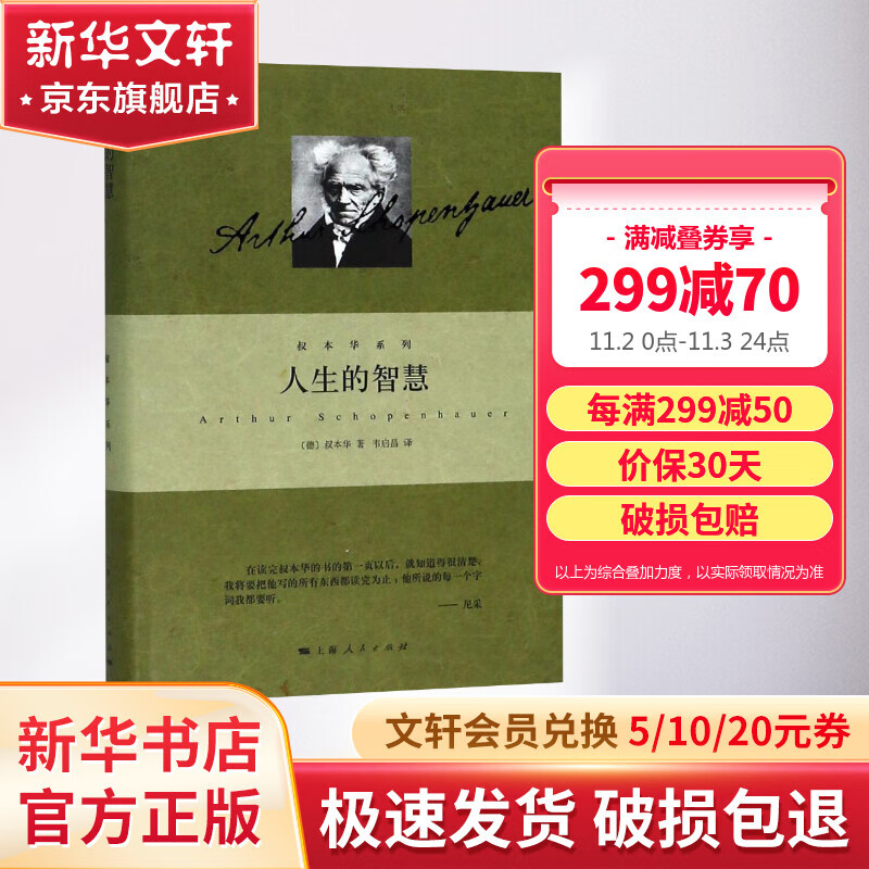 【新华正版】人生的智慧 叔本华系列怎么样,好用不?
