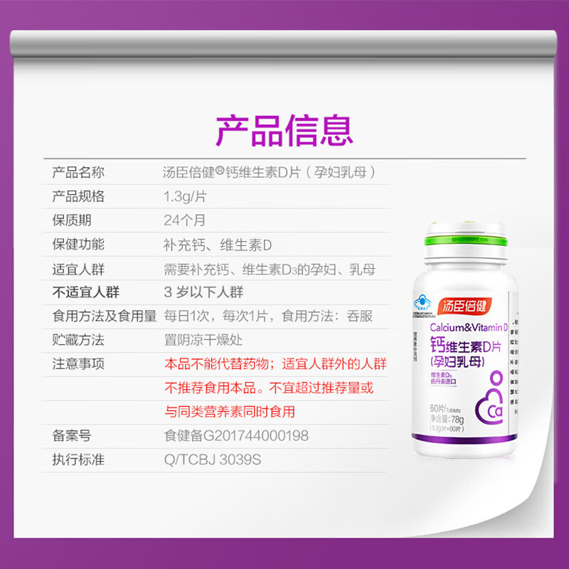 汤臣倍健 钙维生素D片孕妇乳母60片 孕妇乳母补钙 补充维生素D 孕妇钙D60片*1